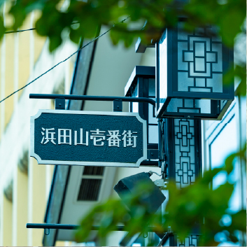浜田山壱番街商店街写真