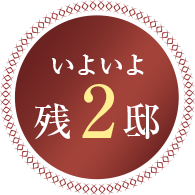 いよいよ残2邸